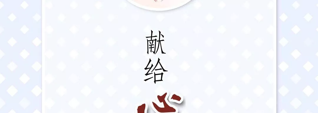 献给心臟-第73话 - 图片 6