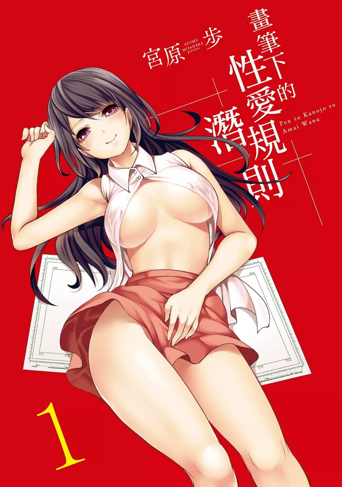 [宫原歩]ペンと彼女と甘い罠1[中国翻訳]-[宫原歩]ペンと彼女と甘い罠1[中国翻訳] - 图片 2