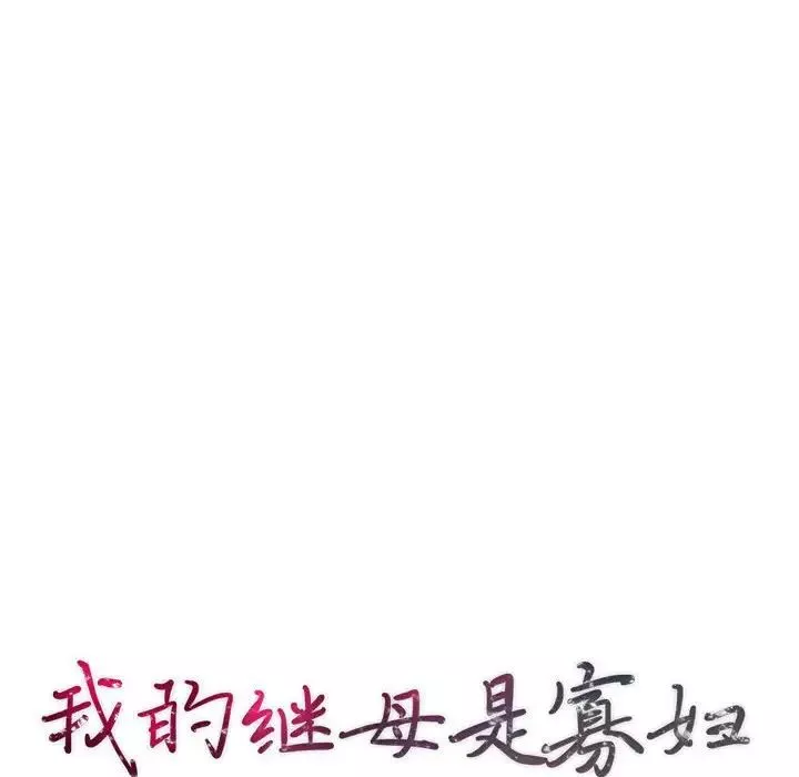 我的繼母是寡婦第29话