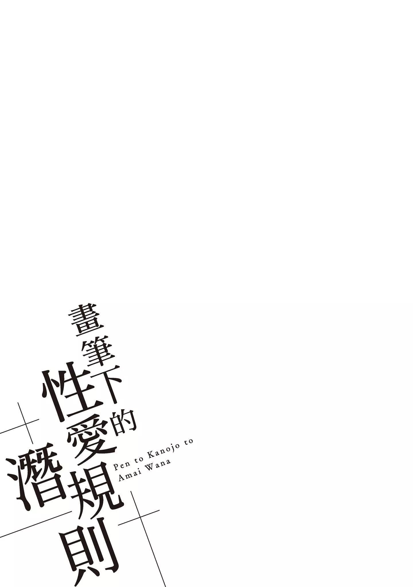 [宫原歩]ペンと彼女と甘い罠1[中国翻訳]-[宫原歩]ペンと彼女と甘い罠1[中国翻訳] - 图片 35