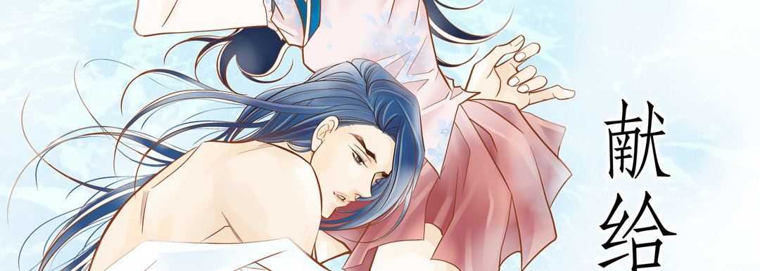 献给心臟第74话