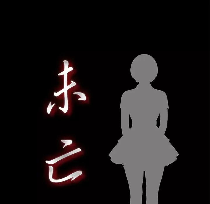 未亡人-第34话 - 图片 18