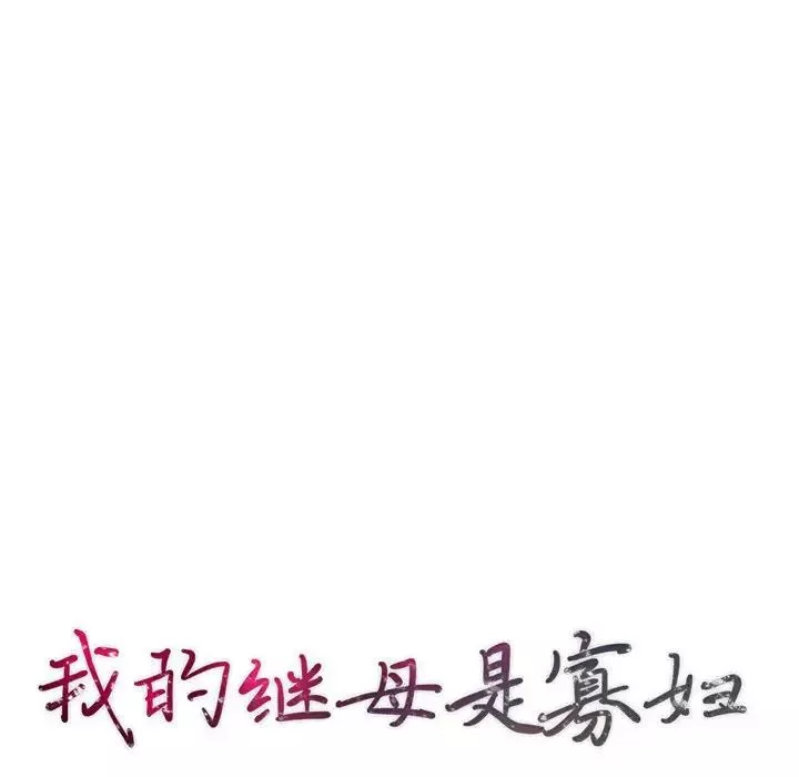 我的繼母是寡婦第30话