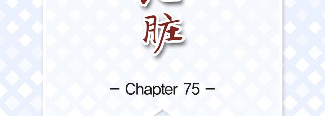 献给心臟第75话