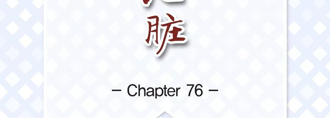 献给心臟-第76话 - 图片 7