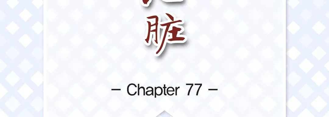 獻給心臟第77話