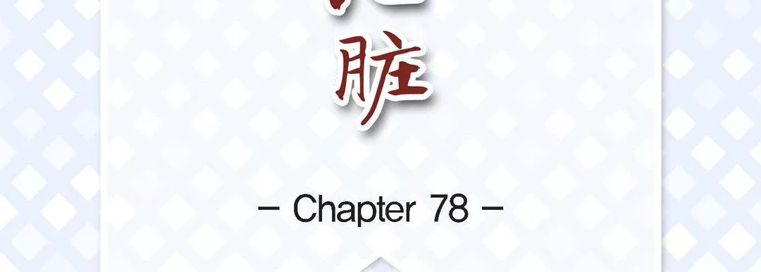 獻給心臟第78話