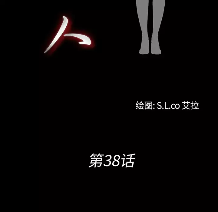 未亡人第38话
