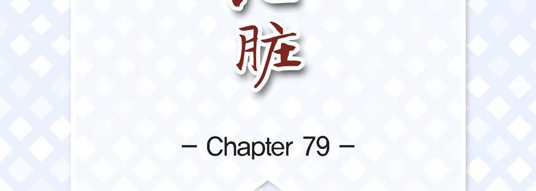 献给心臟-第79话 - 图片 7