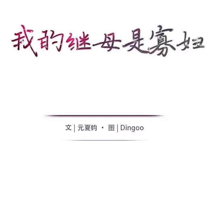 我的繼母是寡婦第35话