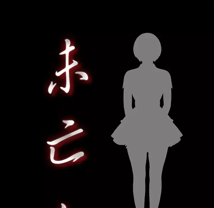 未亡人第39话