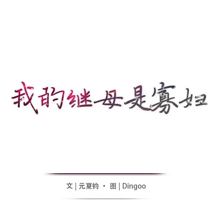 我的繼母是寡婦第36话