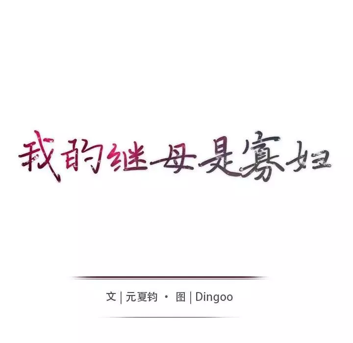 我的继母是寡妇-第36话 - 图片 15