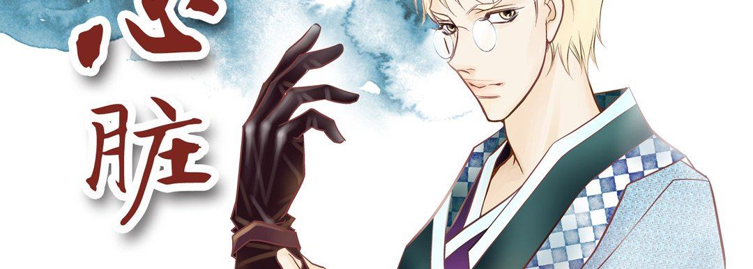 献给心臟第80话