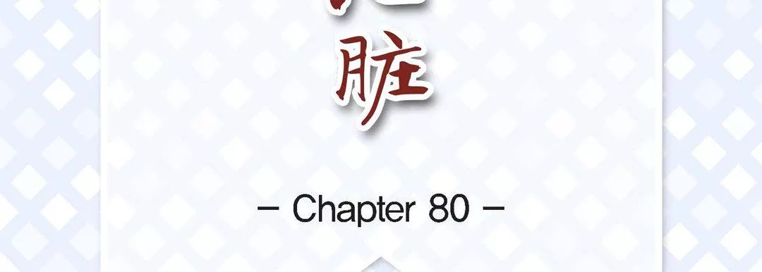献给心臟-第80话 - 图片 7