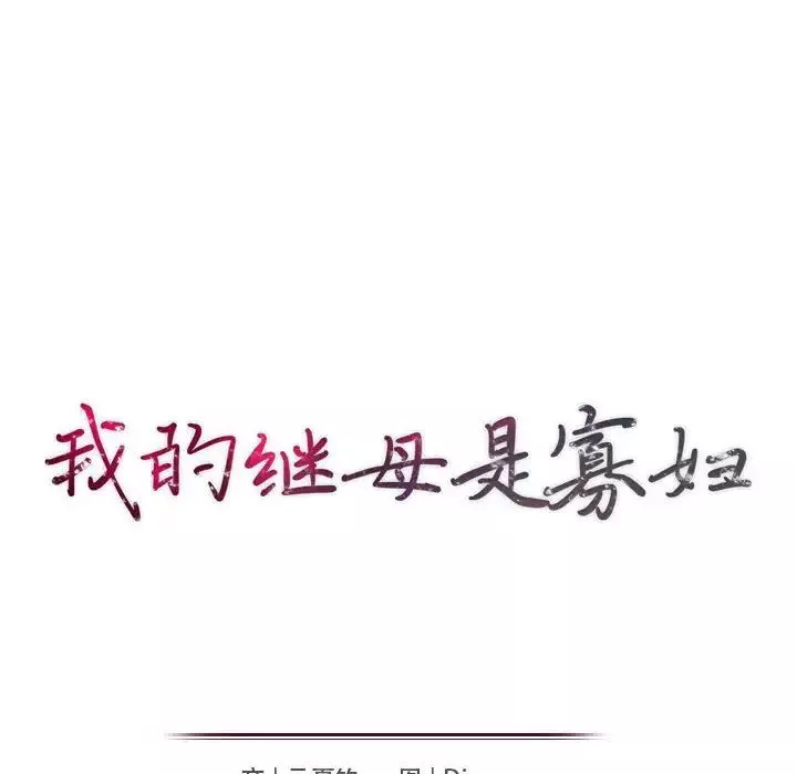 我的继母是寡妇-第37话 - 图片 17