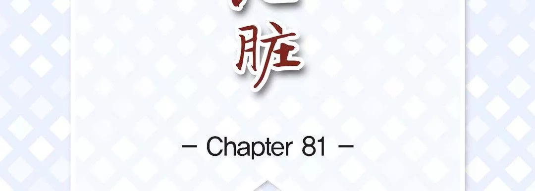 獻給心臟第81話