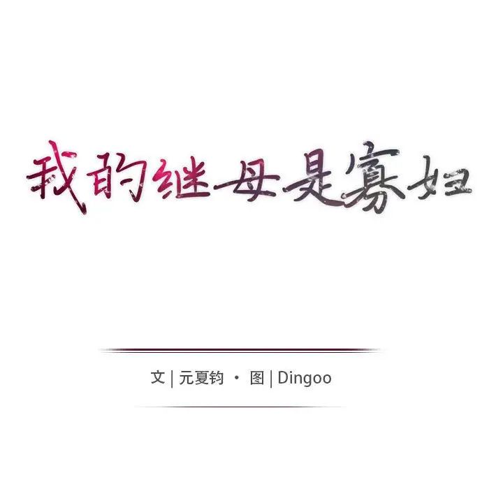 我的继母是寡妇第38话