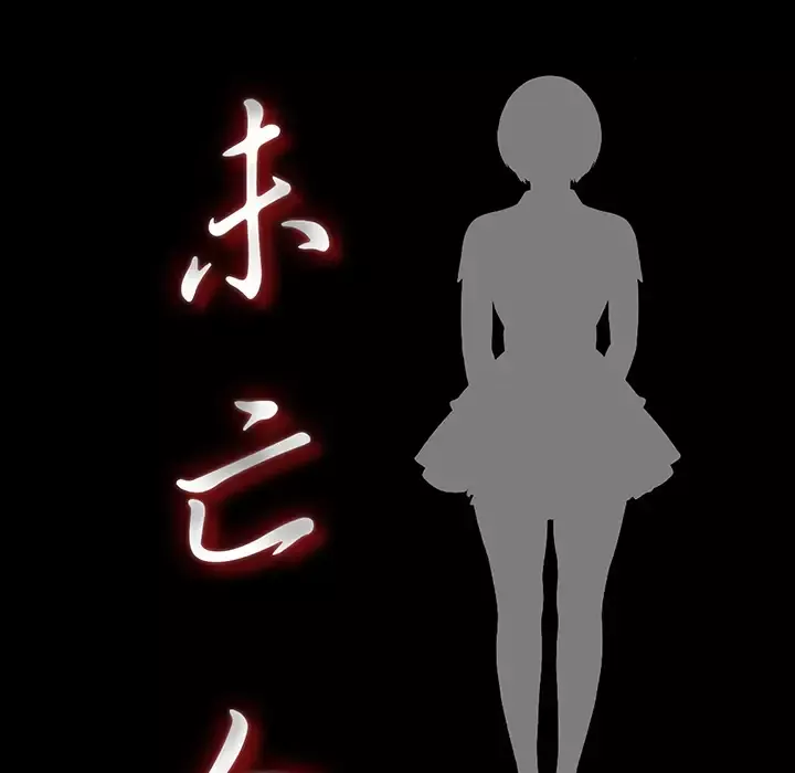 未亡人第42话