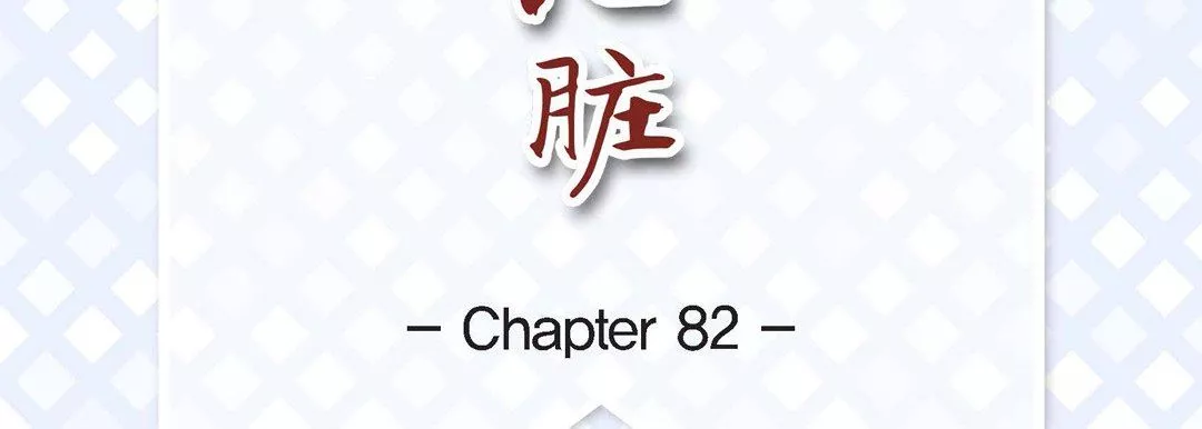 獻給心臟第82話
