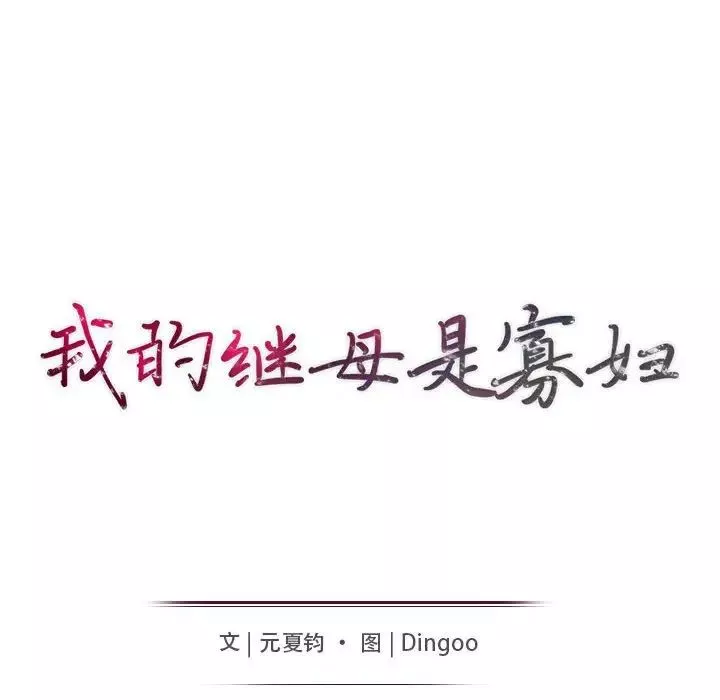 我的继母是寡妇-第39话 - 图片 15