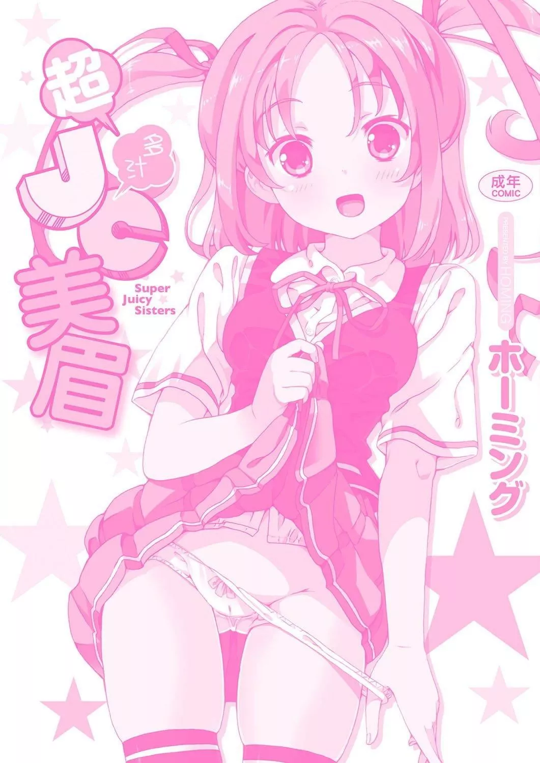 [ホーミング]超JCいもうと[中国翻訳][DL版]-[ホーミング]超JCいもうと[中国翻訳][DL版] - 图片 201