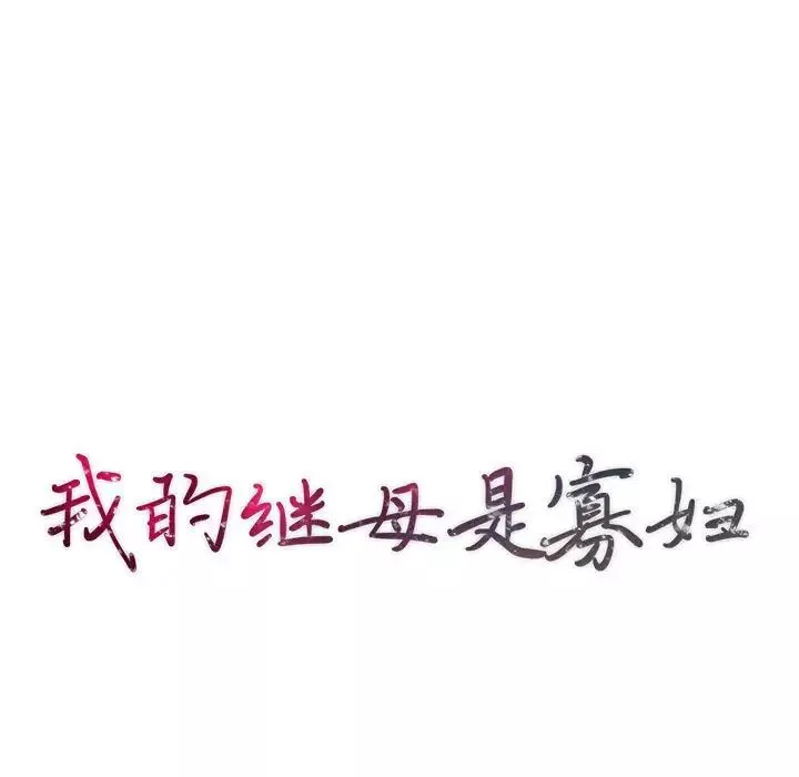 我的繼母是寡婦第40话