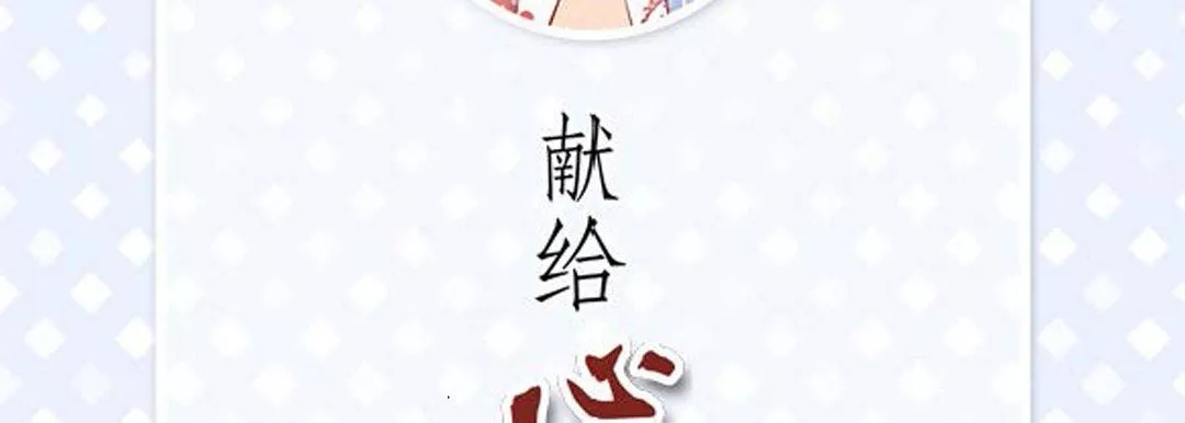 獻給心臟第83話