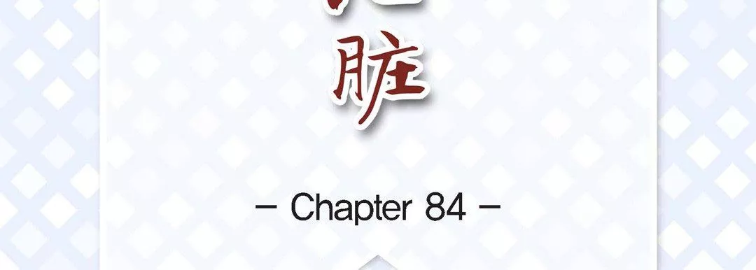 獻給心臟第84話