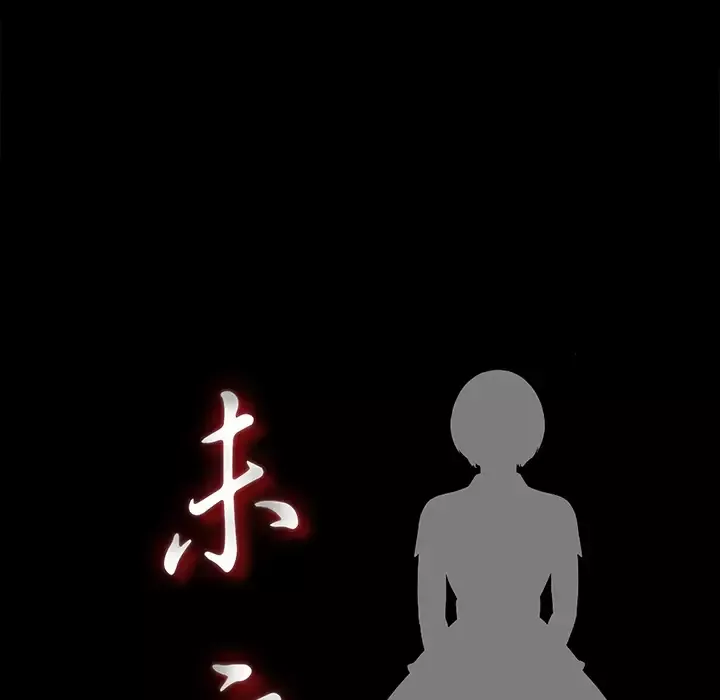 未亡人第45章