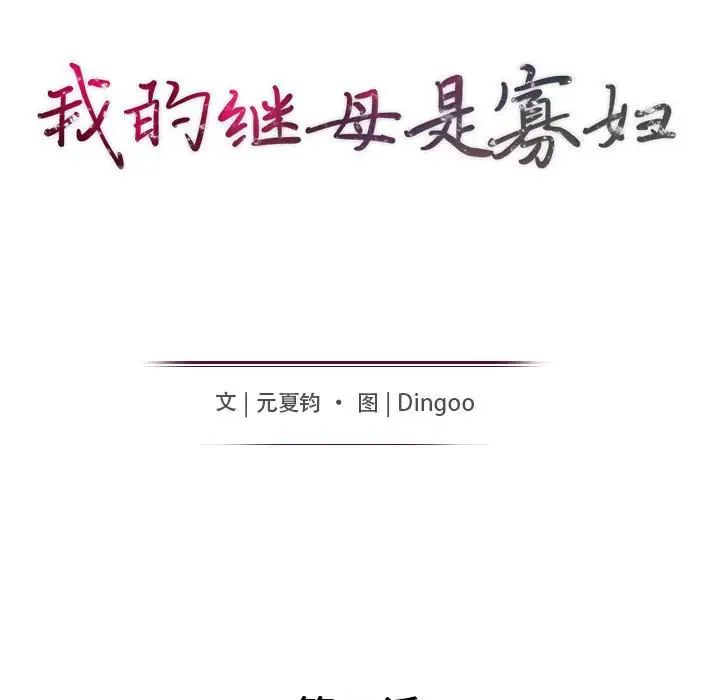 我的繼母是寡婦第42话