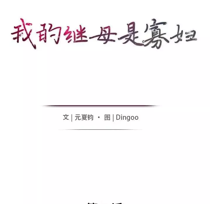 我的繼母是寡婦第42话
