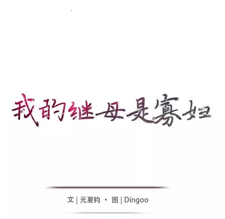 我的繼母是寡婦第43话