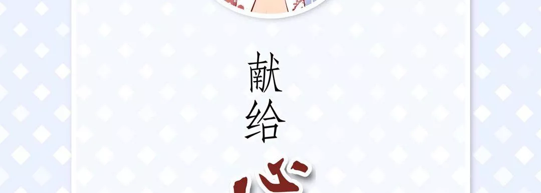献给心臟-第86话 - 图片 6