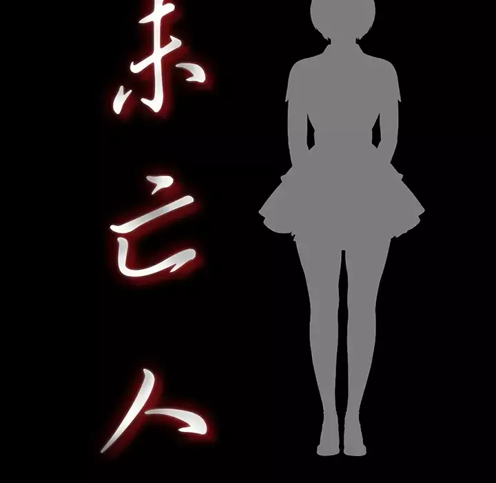 未亡人第47章