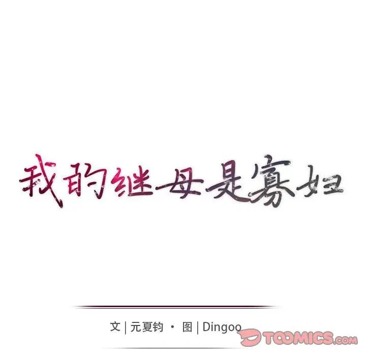 我的繼母是寡婦第44话