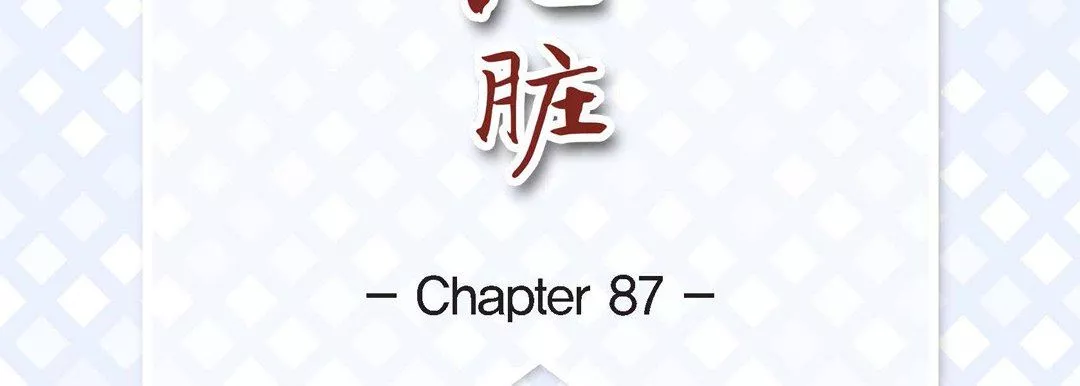 獻給心臟第87話
