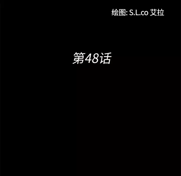 未亡人第48章