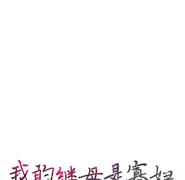 我的继母是寡妇-第45话 - 图片 14