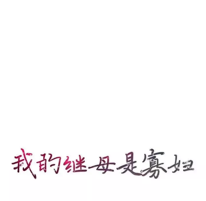 我的繼母是寡婦第46话