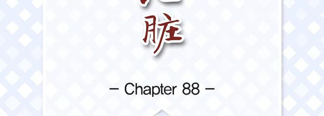 獻給心臟第88話
