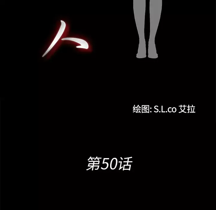 未亡人第50章