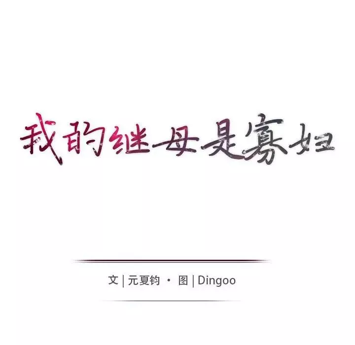 我的继母是寡妇-第48话 - 图片 14