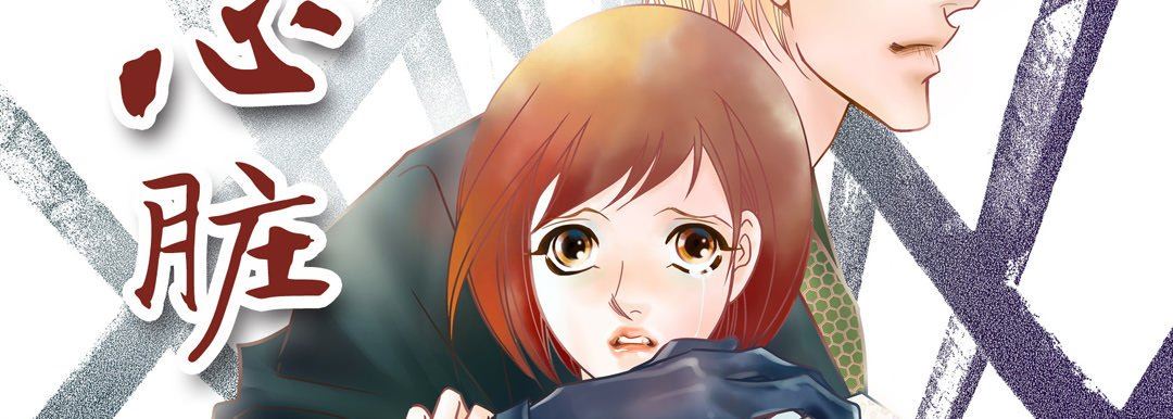 獻給心臟第90話