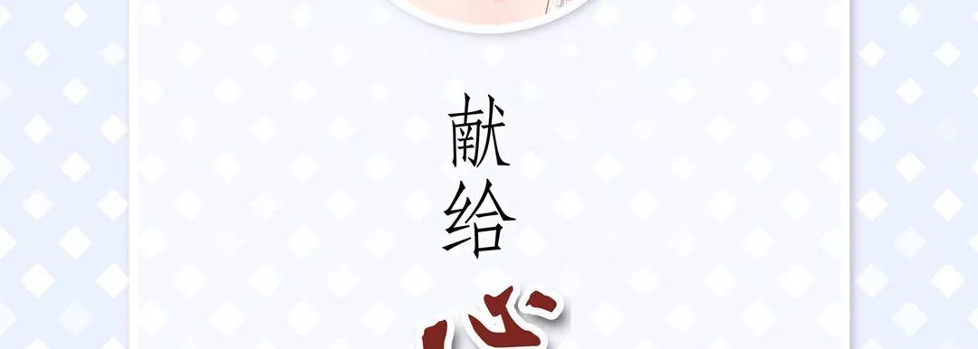 献给心臟-第90话 - 图片 6