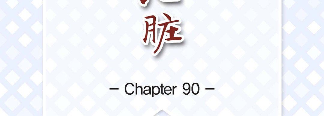 獻給心臟第90話