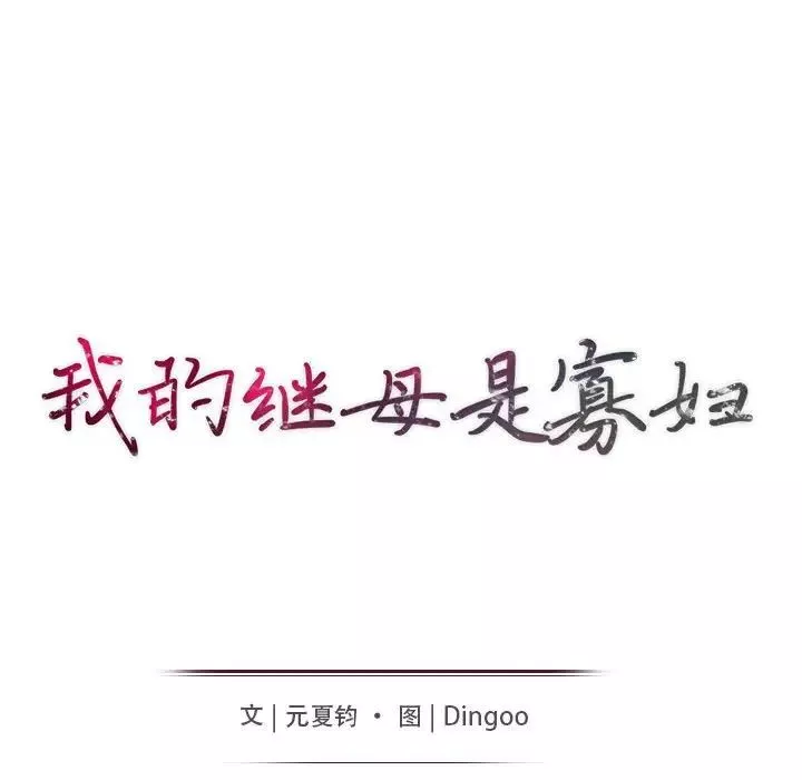 我的继母是寡妇-第49话 - 图片 15