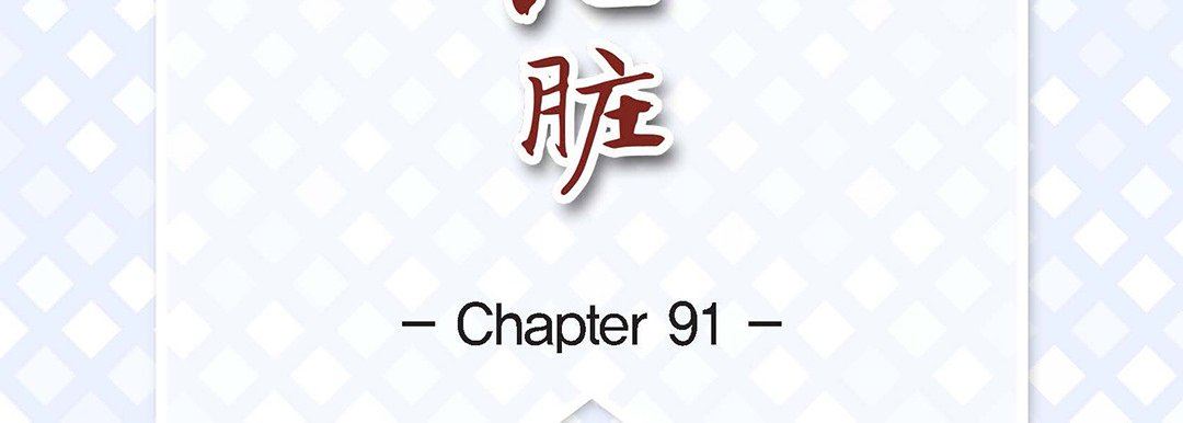 献给心臟第91话