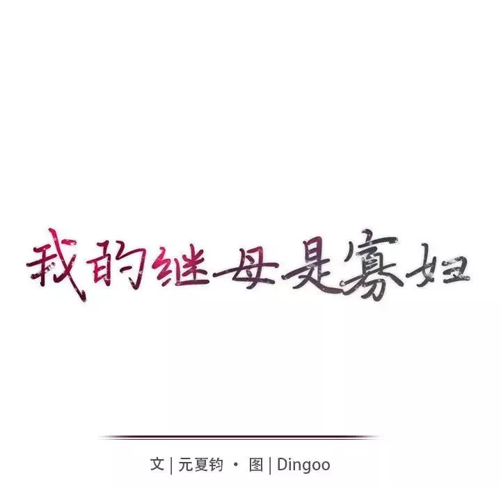 我的繼母是寡婦第50话