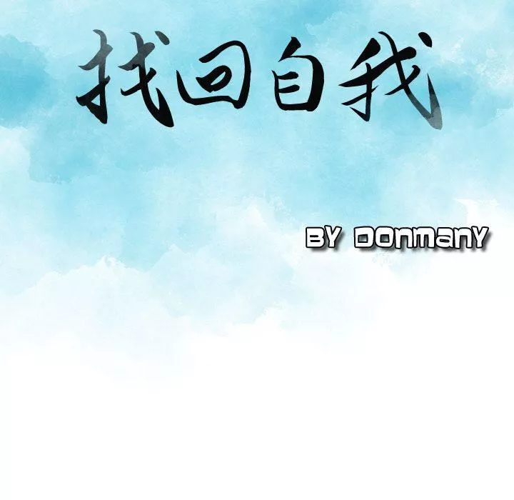 找回自我-第6话 - 图片 9